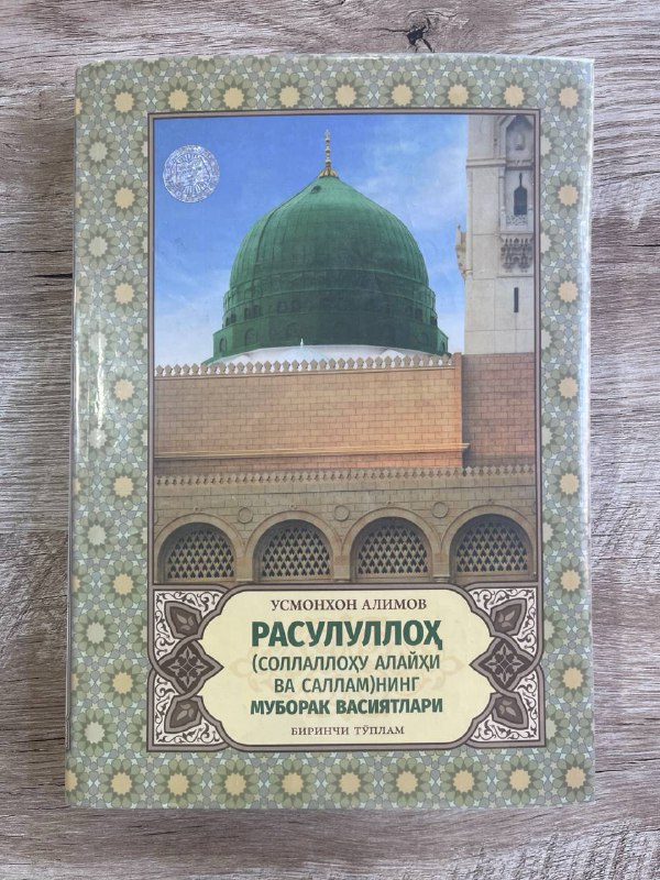 Rasululloh (sollallohu alayhi vasallam)ning muborak vasiyatlari 1-to'plam