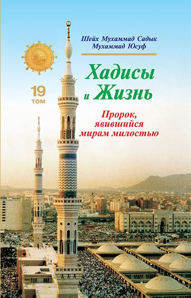 Пророк, явившийся мирам милостью. Хадисы и жизнь джуз 19