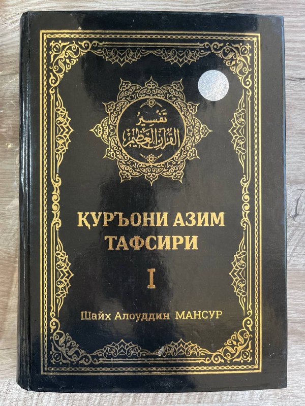 Qur'oni Azim tafsiri 1-juz