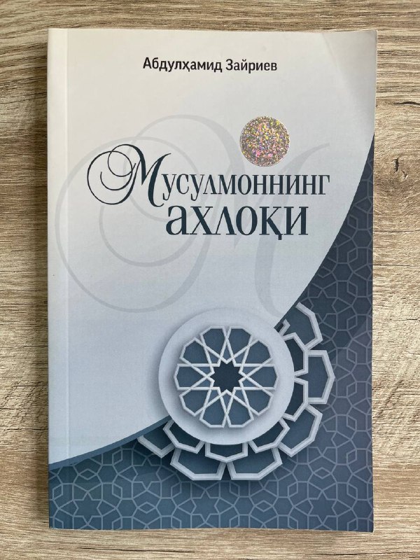 Musulmonning axloqi
