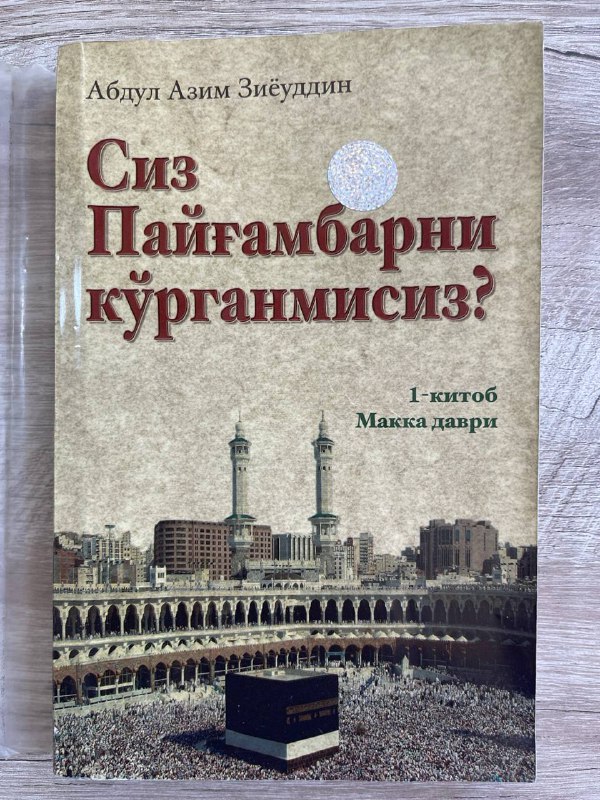 Siz Payg'ambarni ko'rganmisiz? 1-kitob (eski nashr)