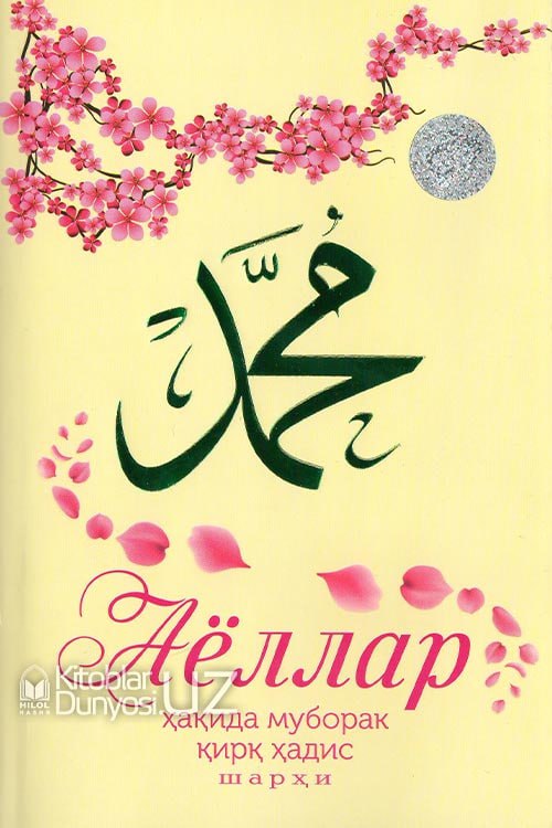 Ayollar haqidagi muborak qirq hadis sharhi